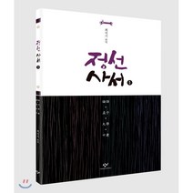 정선 사서 1 : 큰글자도서, 창비, 최석기 편역