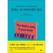 한계는 내 머릿속에만 있다:인생의 전환점을 만드는 강력한 행동의 법칙, 프롬북스