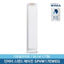 [위니아] [전국설치] 정품17형 인버터 스탠드에어컨 SPVW17EWEG 56.2㎡ 기본, 선택:일반설치