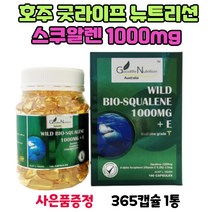호주 굿라이프 뉴트리션 스쿠알렌 효능 1000mg 365 캡슐 1통 스타벅스 아메리카노 쿠폰 수량별증정