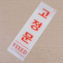 고정문60X190 출입문 아크릴표지판 글씨스티커 글씨스티커 자동문표시 글자스티커