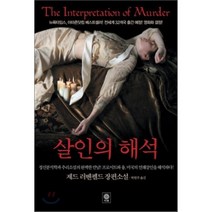 살인의 해석, 제드 러벤펠드 저/박현주 역, 비채