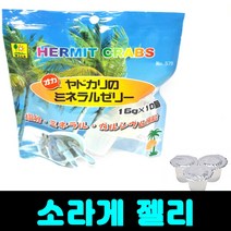 [클릭해바] 소라게 젤리 먹이 용품 키우기 인도 곤충 소라개 도둑게 전용 미네랄 간식 산코 밥, 소라게젤리+스티커