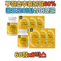 건조효모 해조칼슘 구절초 추출 분말 60% 이상 상어연골 콘드로이친 해조칼슘 건조효모 버드나무 껍질 우슬 보스웰리아 콘드로이틴 콘드로틴 부모님 시니어 어르신 60대 70대 여성