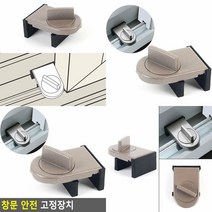 창문 안전 고정장치 방충망잠금장치 창문안전잠금장치 미닫이문잠금장치 샷시 창문 잠금장치