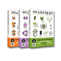 국어교과서 작품읽기 중1 3권세트-창비(중학생 필독도서 필독서 권장도서), 국어 교과서 작품 읽기 중2(전3권세트)