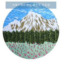 보람창고 프랑스자수 패키지 DIY 자수 세트, 25.봄의 풍경, 1set