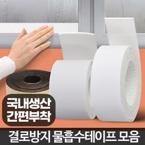 이중창 베란다 결로 곰팡이 방지 테이프 간편설치, 물흡수테이프2M 소 2P