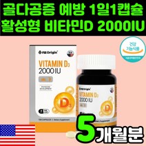 미국산 활성 비타민 D 2000 IU D3 디3 디 쓰리 뼈 건강 면역력 강화 영양제 추천 성인 임신부 중년 여성 높이는 자외선 우먼 콜레칼시페롤 캡슐 갱년기 시니어 임산부 고함량, 1박스(5개월분)
