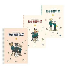 환생동물 학교 1-3권 세트 동물 만화