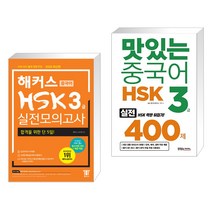 (서점추천) 해커스 중국어 HSK 3급 실전모의고사 + 맛있는 중국어 HSK 3급 400제 (전2권)
