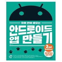 형광펜 선물)(영진닷컴) 하루 만에 배우는 안드로이드 앱 만들기(2판), 영진닷컴
