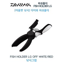 다이와 피쉬홀더LG/FISH HOLDER LG/립그립/고기집게, 화이트