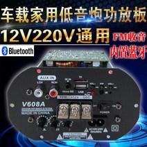 블루투스 자동차 저음 포 사운드바 메인보드 차량용 내장 무브먼트 FM 음향 220V12V 68 인치 3958853724, 12V220V 통용 카드꽂이 꽂다 U