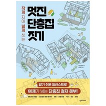 [한스미디어] 멋진 단층집 짓기 알기 쉬운 일러스트로 60채가 넘, 없음