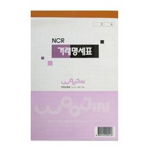 일음쇼핑^^m우진 거래명세표 NCR (5개묶음) 양식 명세서 전산용지 NCR서 명세 오피스 사무실 노란색일medi^^, ab^^선택없는