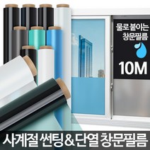 자외선차단 창문필름 방열필름 유리단열필름 단열재 붙이는단열재 보온시트 썬팅지, 반투명 화이트 10M