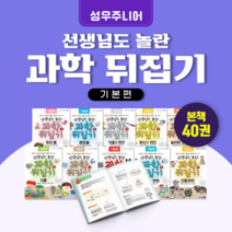 [도서대여] 과학뒤집기 기본편 성우주니어 과학동화 초등전학년, 30일