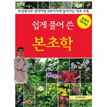 쉽게 풀어 쓴 본초학 올컬 - 김오곤, 단품