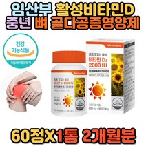 씹어먹는 츄어블 아연 비타민D 2000IU 60정 츄잉정 순수 퓨어 100%함유 활성 햇빛 태양 비타민 디 D3 E 면역 증진 뼈 골다공증 임산부 영양제