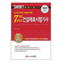 2023 스마트 7개년 과년도 건설재료시험기사 필기 (마스크제공)