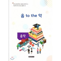 음 to the 악(교사용), 이모션미디어, 융합교육연구소 저