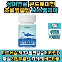미국 상어연골 콘드로이틴 필수 영양소 칼마디 함유 국산 우슬 쇠무릎 녹색 그린 홍합 보스웰리아 바이타민 비타민D 해조 칼슘 마그네슘 콘드로이친 부모님 엄마 아빠 추천 코드로친
