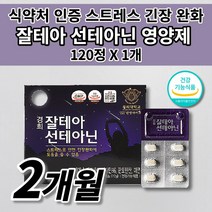 식약처인증 스트레스 호르몬 조절 코티솔 코르티졸 케어 긴장 완화 개선 도움 도파민 분비 부족 알파파 증가 테아닌 아연 마그네슘 홍경천 건강기능식품 멜라토닌 세로토닌 영양제 120정, 1개