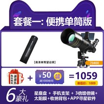 천체 망원경 고배율 관측 망원경 고화질 대형 별자리 10000, 패키지 1: [70400+단안경]