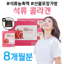 석류 콜라겐 골드 석류 농축액 석류즙 석류액 하루한포 1포 톨라겐 콜라게 컬러겐 쿨러겐 결혼준비 예비신부 콜라겐 여대생 성인 여성 여자 콜라겐 홈쇼핑 프리미엄 영양제 가격 비교, 4박스, 80ml x 60포 (하루 1포)