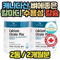 캐나다산 칼마디 영양제 구연산 칼슘 마그네슘 아연 생리 모유수유 수유부 임산부 유아 60대 70대 80대