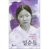 임순득:여성해방 민족해방의 목소리, 북페리타, 김인경 저