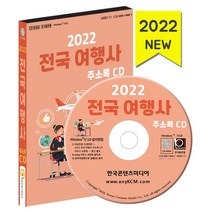 2022 전국 여행사 주소록(CD):국내여행 국외여행 일반여행 약 1만 7천 건 수록, 한국콘텐츠미디어 저, 한국콘텐츠미디어