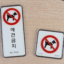 반려견금지 안내 팻말 애완동물 출입금지 아크릴 스티커, 제품선택, 몰딩 사각형 대