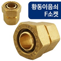 코텍 황동이음쇠 F소켓(W-6816) 15A 엑셀파이프 부속