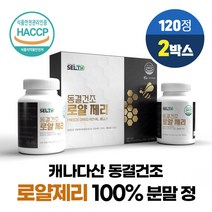 캐나다 100% 동결건조 로얄 젤리 제리 생 로열 젤리 분말 정 타입 식약처 HACCP 인증, 2개, 60정 X 2통