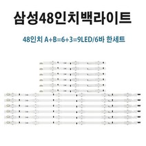 삼성 48인치 TV 백라이트 UN48H6400 UN48H6360 LED바 수리용, TV 1대 분량