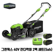 그린웍스 40V 자동주행 잔디깍기 충전식 제초기 잔디깍이 단품 세트, 세트2. 잔디깎이+5ah배터리2개+급속충전기