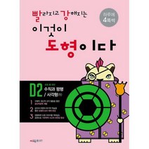 [밀크북] 시매쓰 - 빨라지고 강해지는 이것이 도형이다 D2 : 수직과 평행 / 사각형 (1) : 초등 4 권장