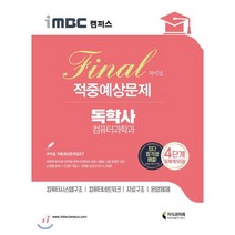 iMBC 캠퍼스 독학사 컴퓨터과학과 4단계 파이널 적중예상문제:컴퓨터시스템구조 컴퓨터네트워크 자료구조 운영체제, 지식과미래