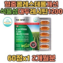 직장인 혈중 콜레스테롤개선 식물성 대두 레시틴1200 인지질 포스파티딜콜린 LDL콜레스테롤 수치 감소 성인남성 성인여성