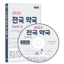 2023 전국 약국 주소록 CD : 전국 약국 안전의약품 의약품 제조업 의료기기 제조업 등 7만 5천건 수록 DM 라벨인쇄 기능 탑재, 콘텐츠에그 저, 콘텐츠에그