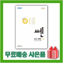 (선물)+ 2023년 신사고 쎈 중등 수학 1-1 1학년 1학기