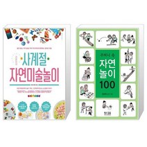 라온이네 사계절 자연미술놀이 + 주머니 속 자연놀이 100 (마스크제공)