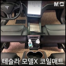 엠앤씨 테슬라 모델X 코일매트, 베이지, 1열+2열(중앙콘솔-있음)+3열+본네트수납함+트렁크(의자접음), 별도표기