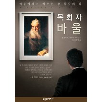 목회자 바울:바울에게 배우는 참 목사의 길, 부흥과개혁사