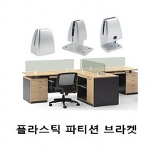파티션 AL 브라켓 택옵션 수리 부속 가구 플라스틱 조립 공구 0-219ea, 1243양면