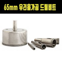 65mm유리홀가공 드릴비트 세라믹드릴비트 도기드릴비트 유리비트