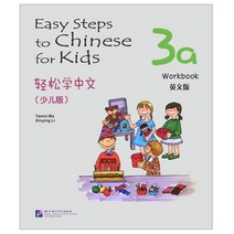 북경어언대학출판사 경송학중문 소아판 3a 워크북 영문판 어린이중국어 Easy Steps to Chinese for Kids Workbook