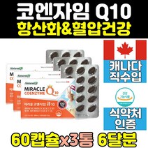 항산화 코엔자임 q10 코엔자임q10 혈압영양제 3통 코큐10 큐10 coq10 코자임큐텐 코엔자임큐텐 코큐텐 캐나다 여자 여성 유비퀴놀 좋은 영양제 캡슐 100mg 중년 직구